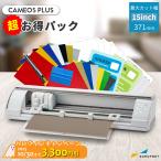 シルエットカメオ5プラス 超お得パック silhouette CAMEO5 カッティングマシン シルエットジャパン | 小型 プロッター