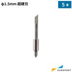 graph Tec оригинальный бритва карбид лезвие немного толстый плёнка для бритва φ1.5mm(5 шт. комплект ) CB15U-5