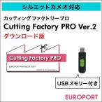 [ ограниченное количество негодный номер ] разрезной Factory Pro Ver.2 Silhouette камея соответствует USB есть 1 лет договор CFP-Ver2-SET2