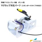 Ponto用 マグカップ対応パーツ マグカップヒーターセット ホワイト/ブラック CHPU-MSTM-SET アタッチメント