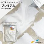 DTF用 ホットメルトパウダー プレミアム 1kg DTF-PWD13-1K | プリント ヒートパウダー 粉 熱転写 DTFプリント
