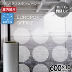 すりガラス FGL（ミスト）600mm×10mロール カッティング用ステッカーシート FGL-F 500mm幅以上のカッティングマシン対応 | 屋内 デコレーション 窓ガラス 目隠