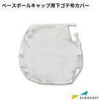 ma Imai Baseball колпак для внизу gote ткань покрытие размер :110×90mm PC-1109