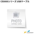 グラフテック CE8000シリーズ対応 USBケーブル [PM-ET-001] | Graphtech カッティングマシン プロッタ オプション 交換