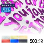 メタリックバブルアップ RMP 500mm×10mロール カッティング用アイロンシート RMP 500mm幅以上のカッティングマシン対応 | メタリック  鏡面仕上げ 発泡