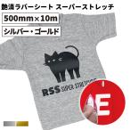  глянец . Raver сиденье super стрейч Gold серебряный RSS 500mm×10m roll разрезной для утюг сиденье RSS | эластичность проутюживание золотой серебряный 