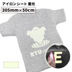 蓄光 RTU 305mm×50cm切売 カッティング用アイロンシート RTU-WC ステカSV-12 シルエットカメオ スキャンカット対応 | 光る 防犯 夜光 発光 綿 ポリエステル