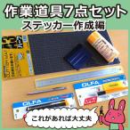  стикер изготовление для работа инструмент 7 позиций комплект S-SET9