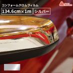 エイブリィデニソン社 シュプリームラッピングフィルム コンフォームクロムフィルム シルバー 1346mm幅×1ｍ切売 SF100-843-S-C | カーラップ カーラッピング