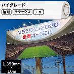 屋外サイン・ステッカー用 ハイグレード 1350mm幅×10mロール SIJ-C01 | 溶剤プリンター 水性プリンター ラテックスプリンター ソルベント 屋外