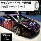 屋外のり付き サイン・ステッカー用メディア ハイグレード イージー再剥離 500mm幅×11mロール SIJ-C02-BN | 溶剤プリンター 水性プリンター ラテックス