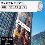 屋外のり付き サイン・ステッカー用メディア プレミアム イージー 1370mm幅×10mロール SIJ-K04 | 溶剤プリンター 水性プリンター ラテックスプリンター 屋外