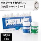 屋内のり付き シール・ステッカーラベル用メディア PETホワイトセミグロス 屋内使用 490mm幅×10mロール SIJ-PT01WH | 溶剤プリンター 水性プリンター