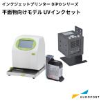 ラベルプリンター HALLO DiPOシリーズ テーブル付きモデル(平面物向け) UVインクセット SNI-J165M | 印字 印字機 賞味期限 医療用品 おすすめ 簡単 文具