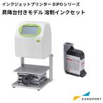 ラベルプリンター HALLO DiPOシリーズ 昇降台付きモデル(立体物向け) 溶剤インクセット SNI-J165S-T | 印字 印字機 賞味期限 医療用品 おすすめ 簡単 文具