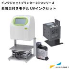 ラベルプリンター HALLO DiPOシリーズ 昇降台付きモデル(立体物向け) UVインクセット SNI-J165S-T | 印字 印字機 賞味期限 医療用品 おすすめ 簡単 文具