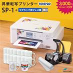 [ специальная цена ] SP-1 кружка изготовление комплект стандартный выпуск .. транскрипция принтер Brother SP1-MUG-STD |.. принт кружка [12/25 до ]