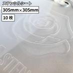  стикер для stencil сиденье 305×305mm 10 листов SSM-01F | разрезное полотно stencil 