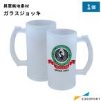 [在庫限り廃番] ガラスジョッキ 1個 箱なし 昇華転写用 無地素材 STM-012C | 無地素材 オリジナルグッズ 昇華プリント SC-F150