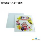 ガラスコースター 四角 10個セット 昇華転写用 無地素材 STM-C1010 | 昇華転写 無地素材 自作 オリジナルグッズノベルティ 昇華プリント SC-F150