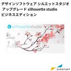 シルエットスタジオ Silhouette Studio アップグレード用デザインソフトウェア ビジネスエディション Business Edition