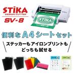 カッティングマシン ステカ SV-8 便利なA4シートセット【作業道具付】STIKA | ローランドDG{SV8-SHEET-A4}