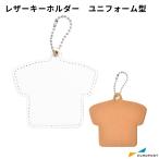 UV無地素材 ユニフォーム型 レザーキーホルダー [500個] KHD01 [SYN-000122-500] | ボールチェーン ノベルティ