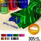 メタリックミラー SZ 305mm×1m切売 カッティング用ステッカーシート SZ-WC ステカSV-12 シルエットカメオ スキャンカット対応 | 屋外 車 シール ラッピング