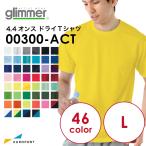 アイロンプリント用ウェア glimmer グリマー 4.4オンス ドライTシャツ 通常色 Lサイズ TOMS-00300-03