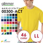アイロンプリント用ウェア glimmer グリマー 4.4オンス ドライTシャツ 通常色 LLサイズ TOMS-00300-04 | プリントスター トムス プリントウェア 無地素材