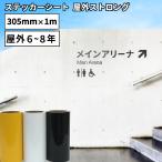 ストロング VZ 305mm×1m切売 カッティング用ステッカーシート VZ-WC ステカSV-12 シルエットカメオ スキャンカット対応 | 屋外 看板 シール 凹凸素材