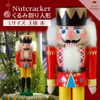 くるみ割り人形　Ｌ　王様　赤　ドイツの木のおもちゃＮｕｔｃｒａｃｋｅｒ