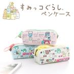 すみっコぐらし ペンケース 筆箱 文房具 ポーチ お道具箱 新学期 新入生 小学生