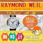  Raymond * way ruRAYMOND WEIL наручные часы ремонт разборка уборка капитальный ремонт техническое обслуживание безопасность 1 год гарантия кварц 2 стрелки * 3 стрелки бесплатная доставка водонепроницаемый инспекция 