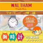  Waltham WALTHAM наручные часы ремонт разборка уборка капитальный ремонт техническое обслуживание безопасность 1 год гарантия кварц 2 стрелки * 3 стрелки бесплатная доставка водонепроницаемый инспекция 