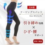 【訳あり】日本製 テーピングスパッツ 補整レギンス 補整スパッツ 補正下着 着圧レギンス レディース 美脚 引き締め ヒップアップ ダイエット 骨盤 むくみ ヨガ