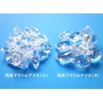 国産アクリルアイス（小粒）（大粒）1kg入り1kg 国産だから透明感が違う インテリア装飾に最適 アクリルストーン アクリル氷 クリスタルアイス