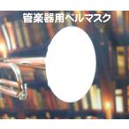 管楽器用ベルマスク/管楽器のベル部分に装着するマスク/飛沫防止に