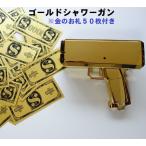ゴールドシャワーガン (金のお札50枚付き) 引き金を引くと金色のお札が飛び出す! カードや商品券も可 マネーガン キャッシュキャノン キャッシュガン