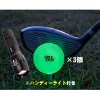R＆Lナイトゴルフボール3個（ハンディーライト付き） ナイターゴルフボール 光るゴルフボール 蓄光タイプ