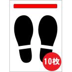 靴跡ステッカー(粘着シールなし)×10枚/新型コロナ対策グッズ/A4版ラミネート加工/足跡ステッカー/足跡シート/ソーシャルディスタンスグッズ