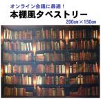 本棚柄タペストリー（幅200cm×高さ150cm） 書籍タペストリー 書斎タペストリー 本棚柄背景 書籍背景 書斎背景 本棚風壁掛け 書籍壁掛け 書斎壁掛け web背景