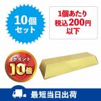 【10個セット】金塊ボックスティッ