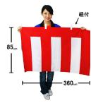 【現品限り】防炎ポンジ製　紅白幕