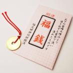 開運袋入り福銭(100個) /動画有