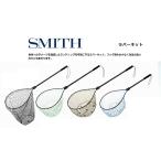 【全7サイズ】スミス(SMITH LTD) ラバーネット 送料無料 タモ スミス 高級 網 送料無料 小型 大型 たまあみ 玉網 コルクハンドル コルク