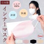 マスク シルク 100% インナー プレゼント ギフト 無料 ラッピング 日本製 防臭 保湿 シート マスクフィルター 送料無料