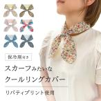 ネッククーラー クールリングカバー リバティプリント 保冷剤2個入 日本製 首元ひんやり おしゃれ 保冷剤ポケット 熱中症 暑さ対策 日焼け対策 首に巻く 首冷却