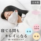 インナーマスク おやすみマスク シルク 100% 就寝用マスク レディース スキンケア ナイトマスク 大きめ 洗える 無縫製 日本製 送料無料 保湿 防塵 乾燥 おしゃれ