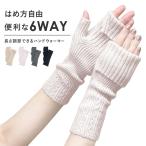 アームウォーマー 手首ウォーマー 6way レディース メンズ 男女兼用 スマホ操作 手首温め ハンドウォーマー 暖かい ふわふわ 温活 冷えとり W3020-17